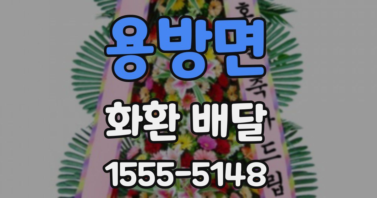 용방면 화환 배달