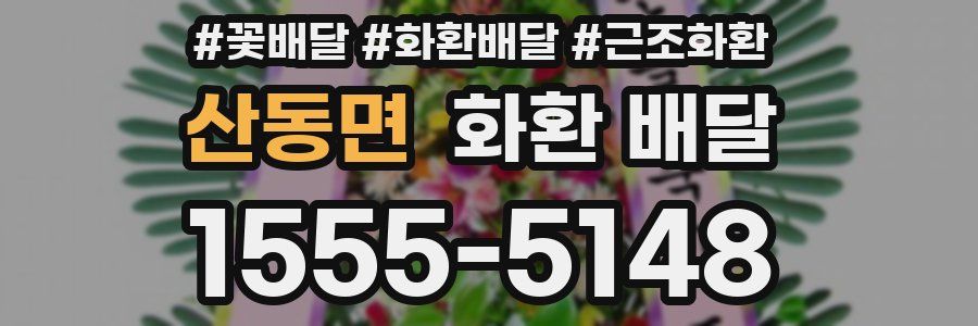 산동면 화환 배달