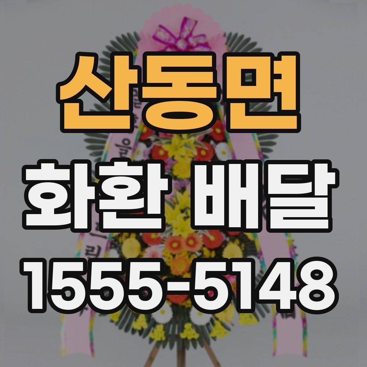 산동면 화환 배달