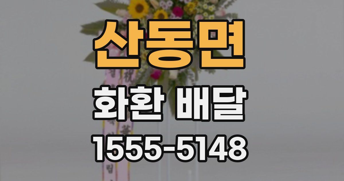 산동면 화환 배달