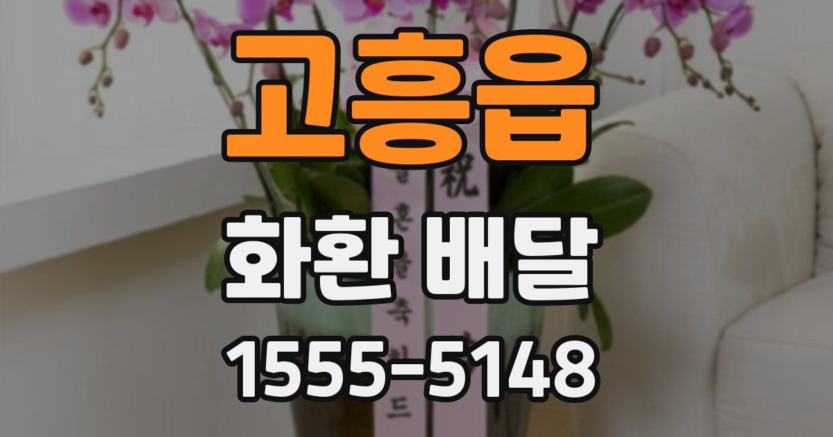 고흥읍 화환 배달