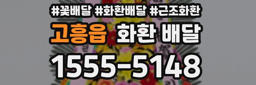 고흥읍 화환 배달