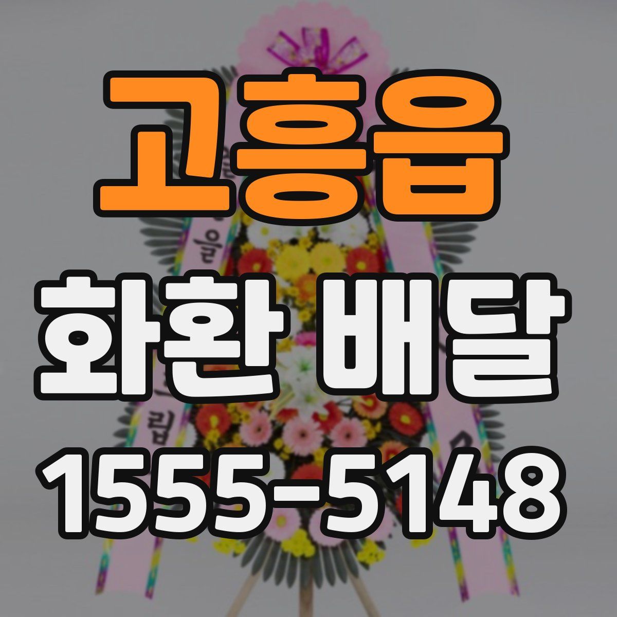 고흥읍 화환 배달