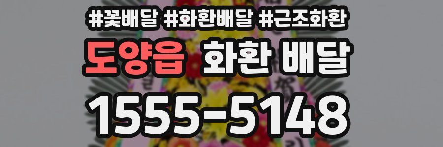 도양읍 화환 배달