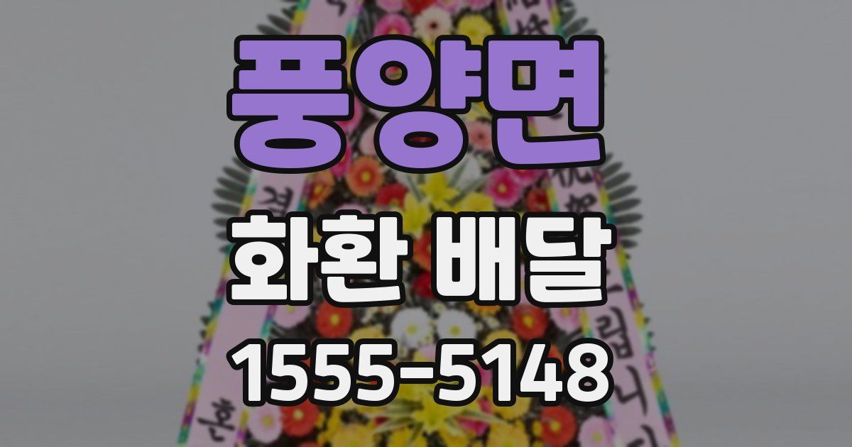풍양면 화환 배달