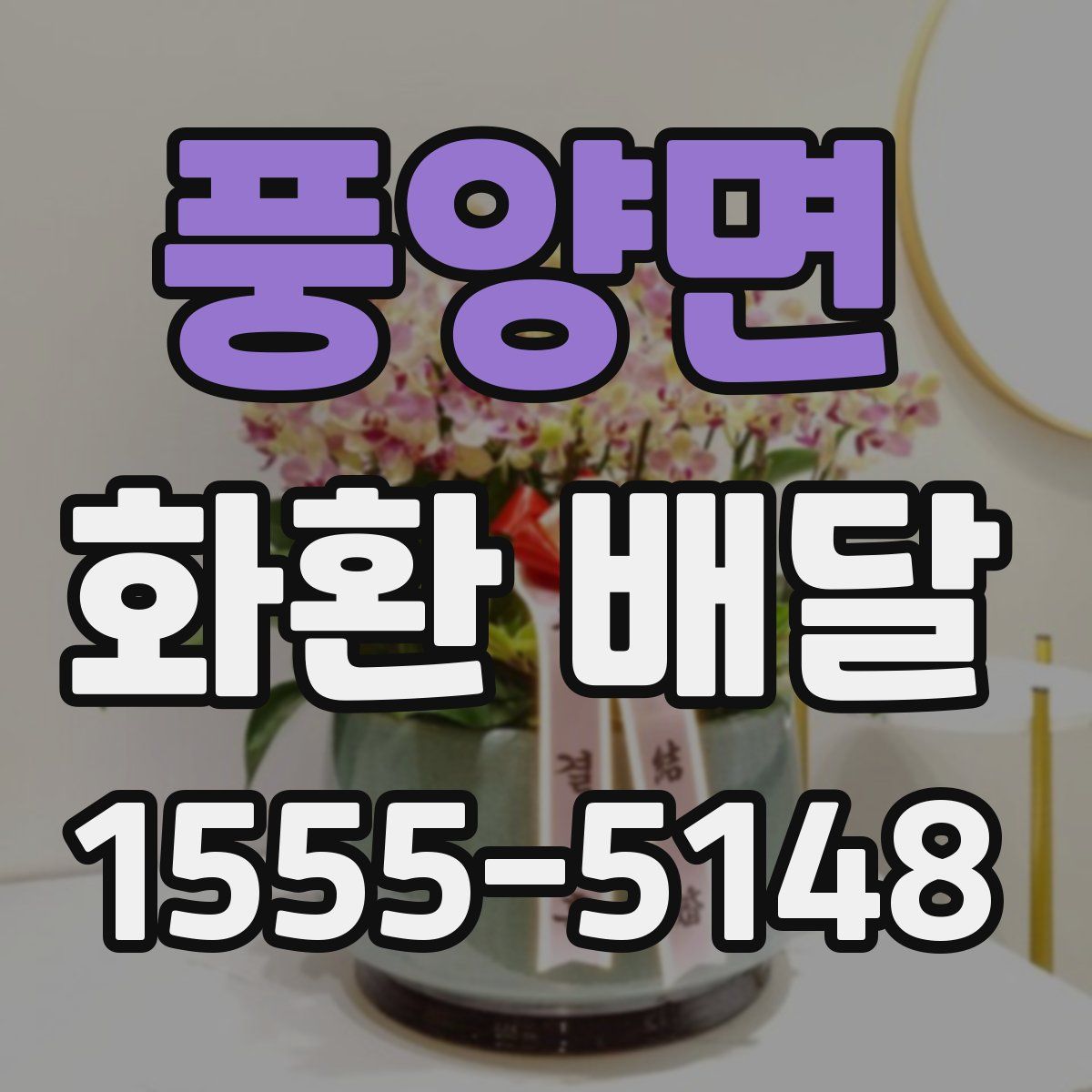 풍양면 화환 배달
