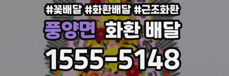 풍양면 화환 배달