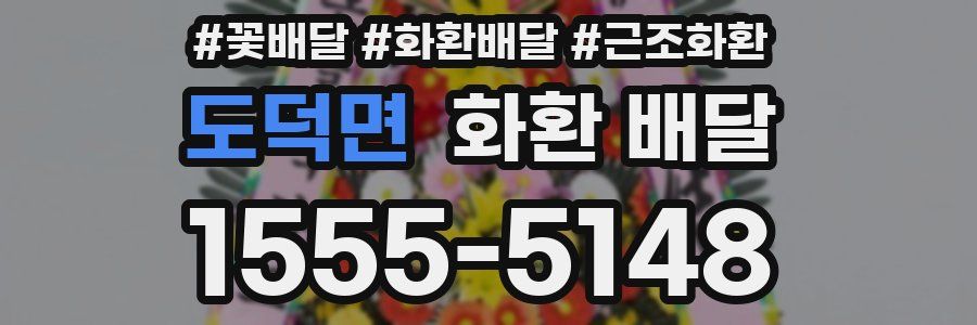 도덕면 화환 배달