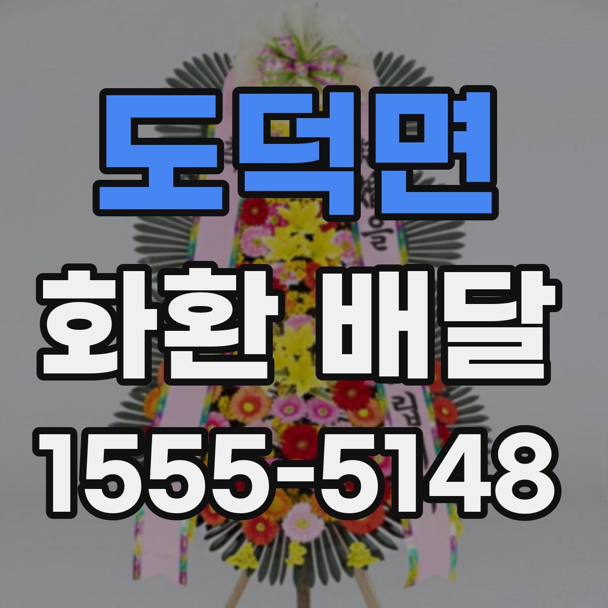 도덕면 화환 배달