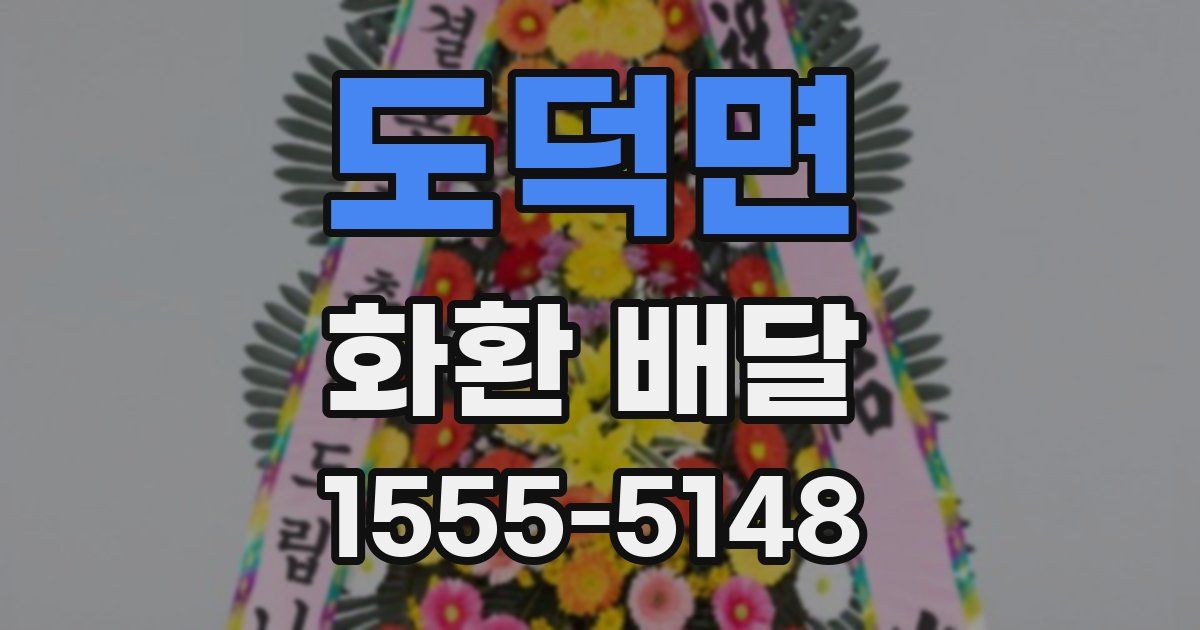 도덕면 화환 배달