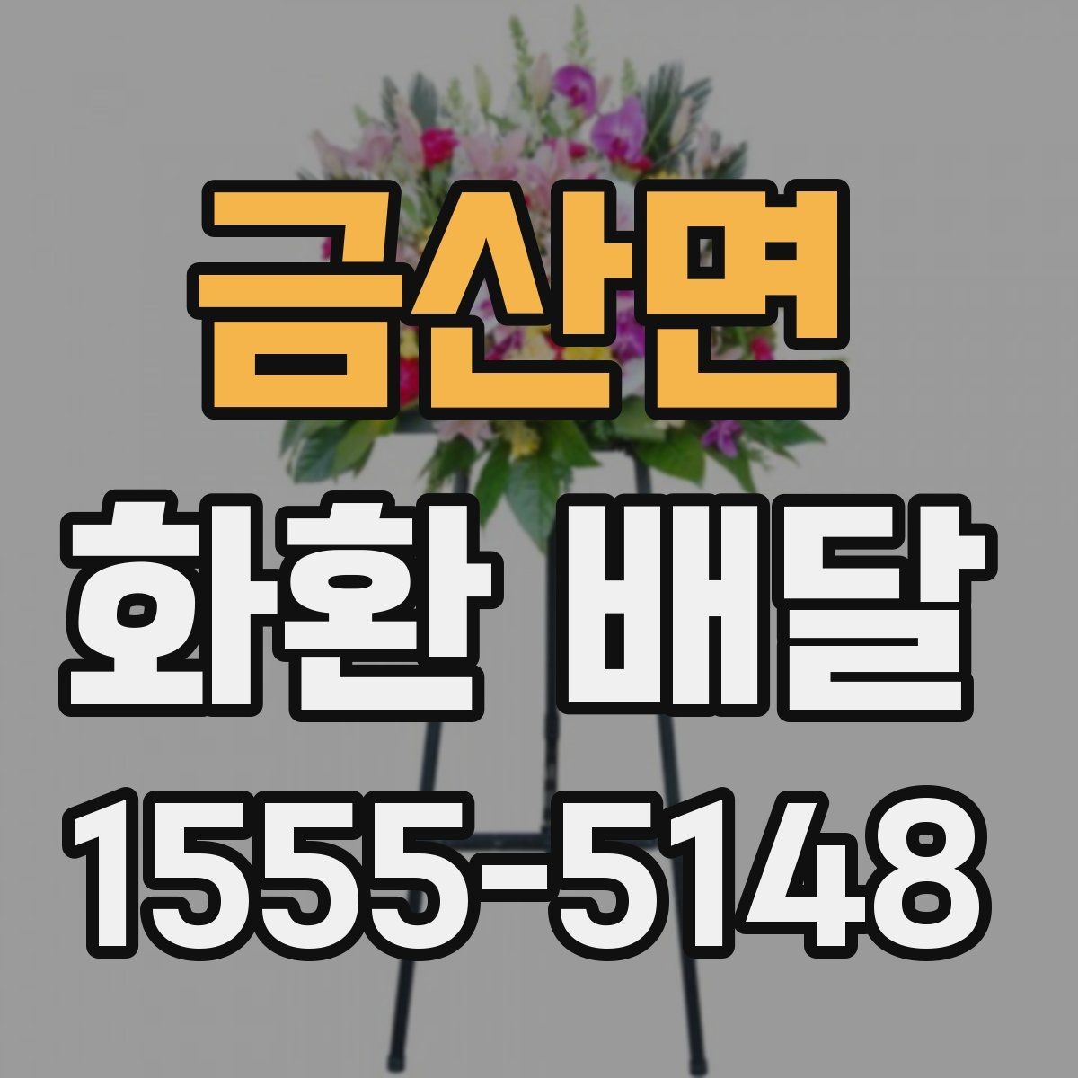 금산면 화환 배달 문의 전에 정리하면 좋은 내용