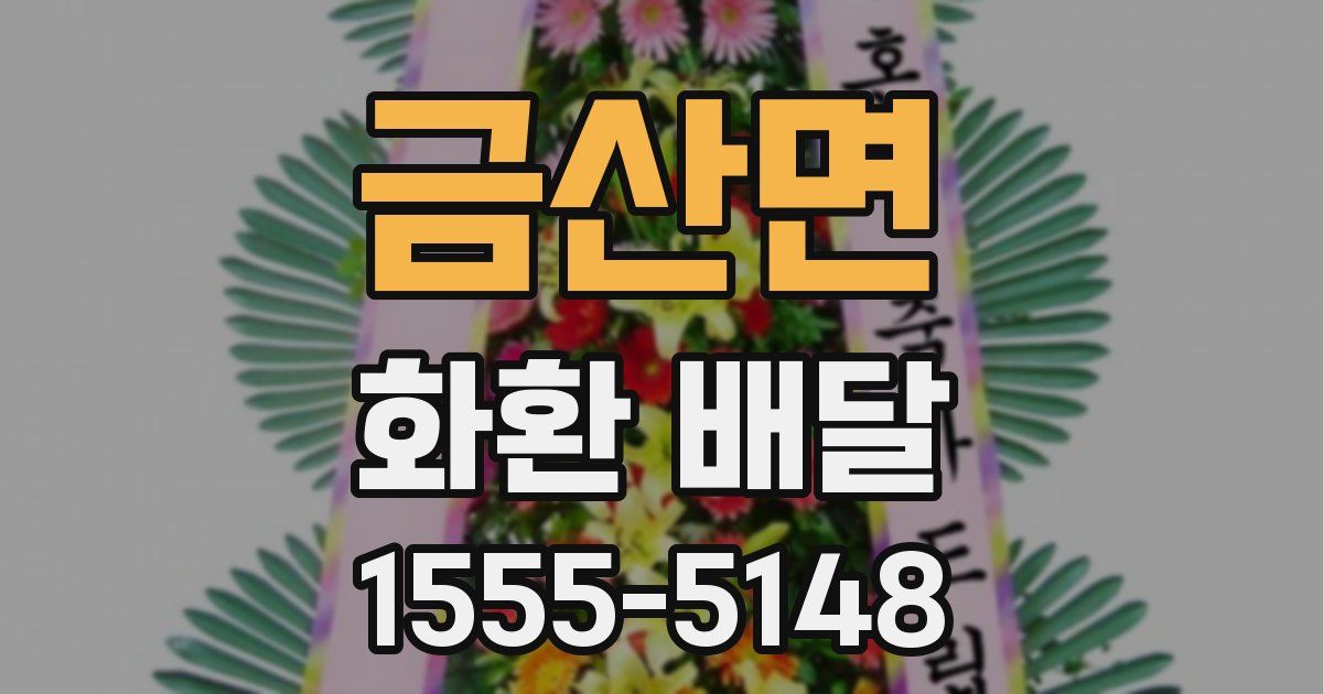 금산면 화환 배달