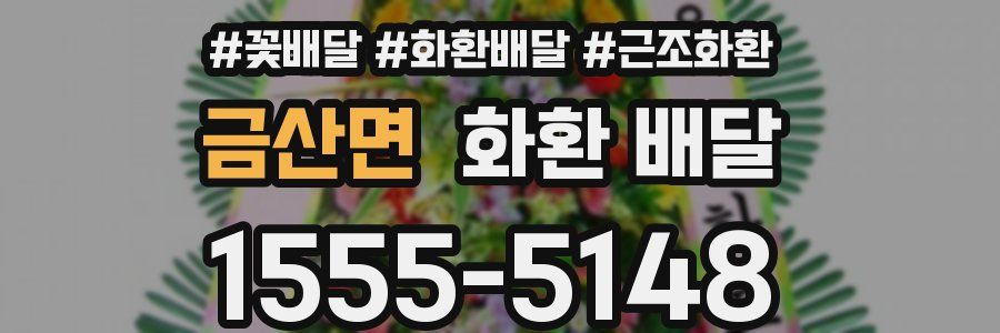 금산면 화환 배달