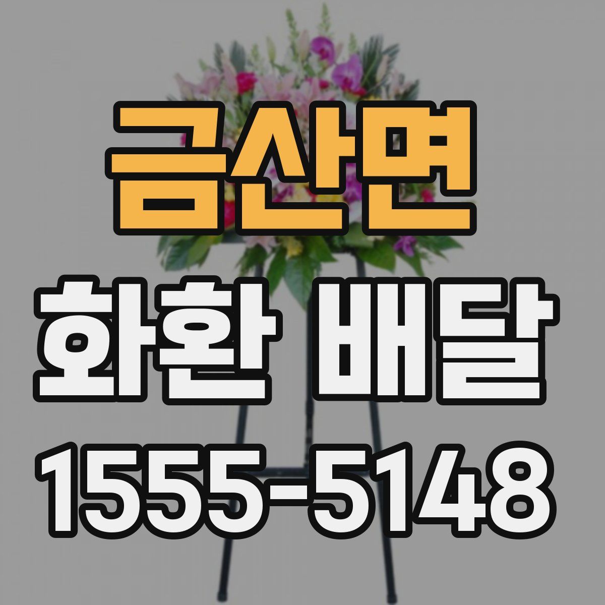 금산면 화환 배달
