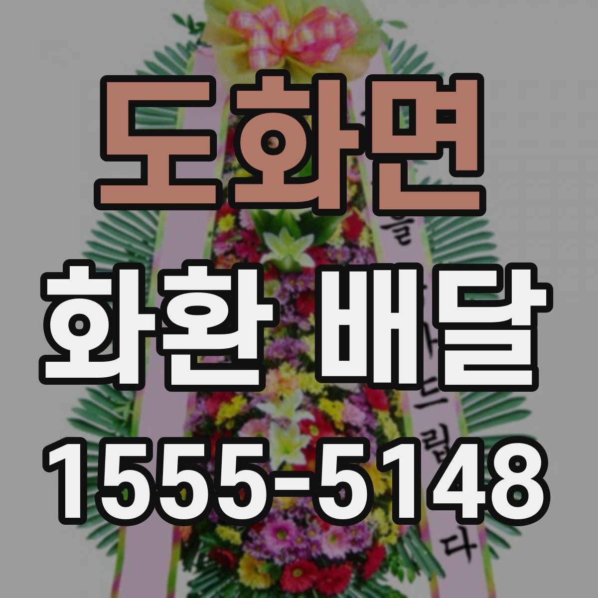 도화면 화환 배달 현장 사진 확인이 필요한 이유