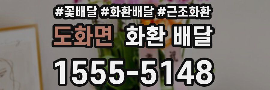 도화면 화환 배달
