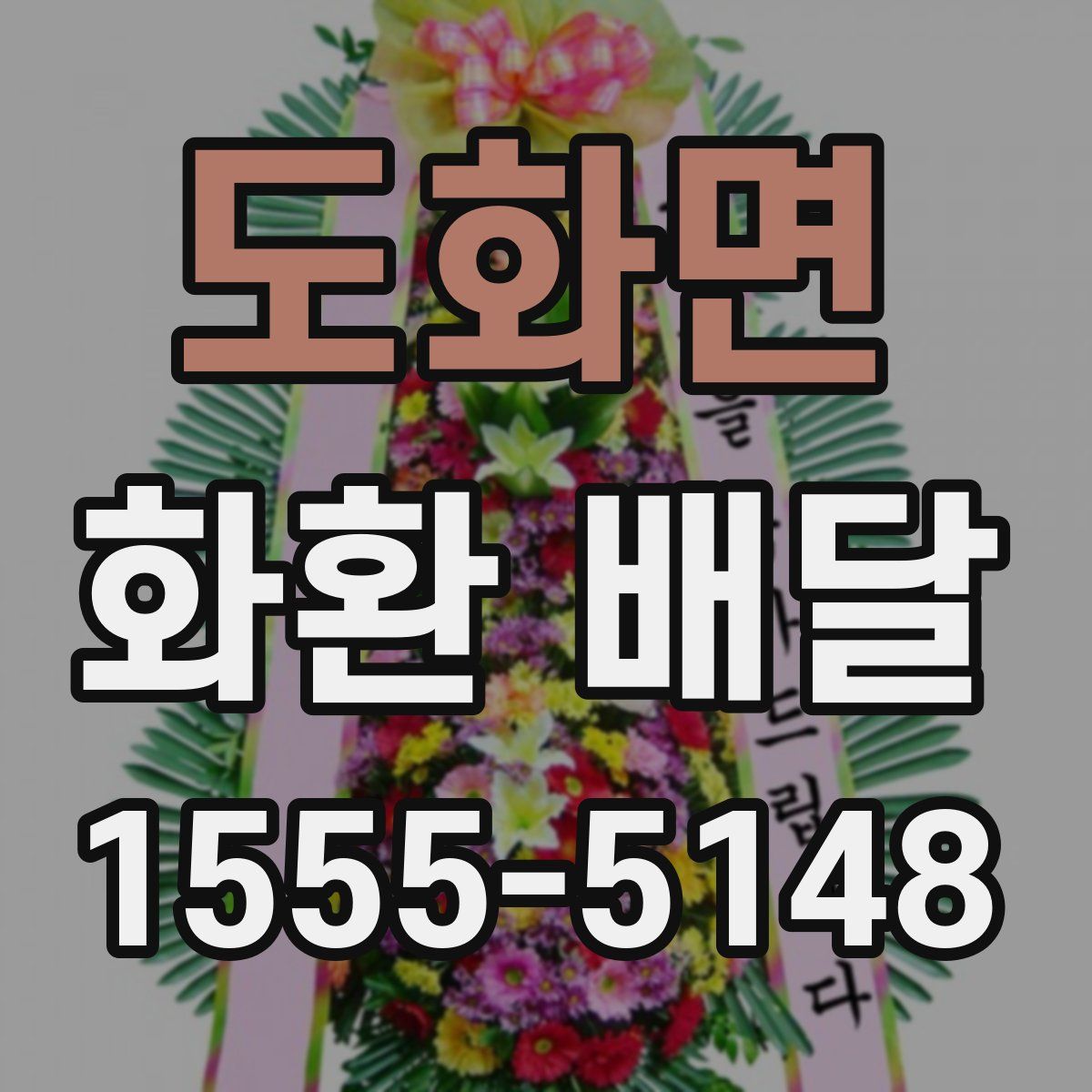 도화면 화환 배달