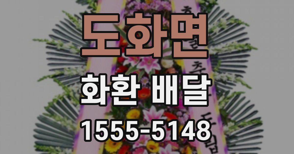 도화면 화환 배달