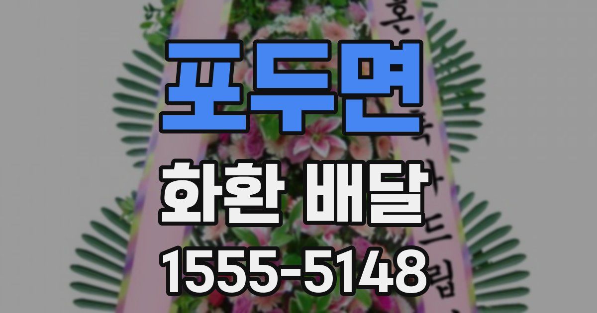 포두면 화환 배달