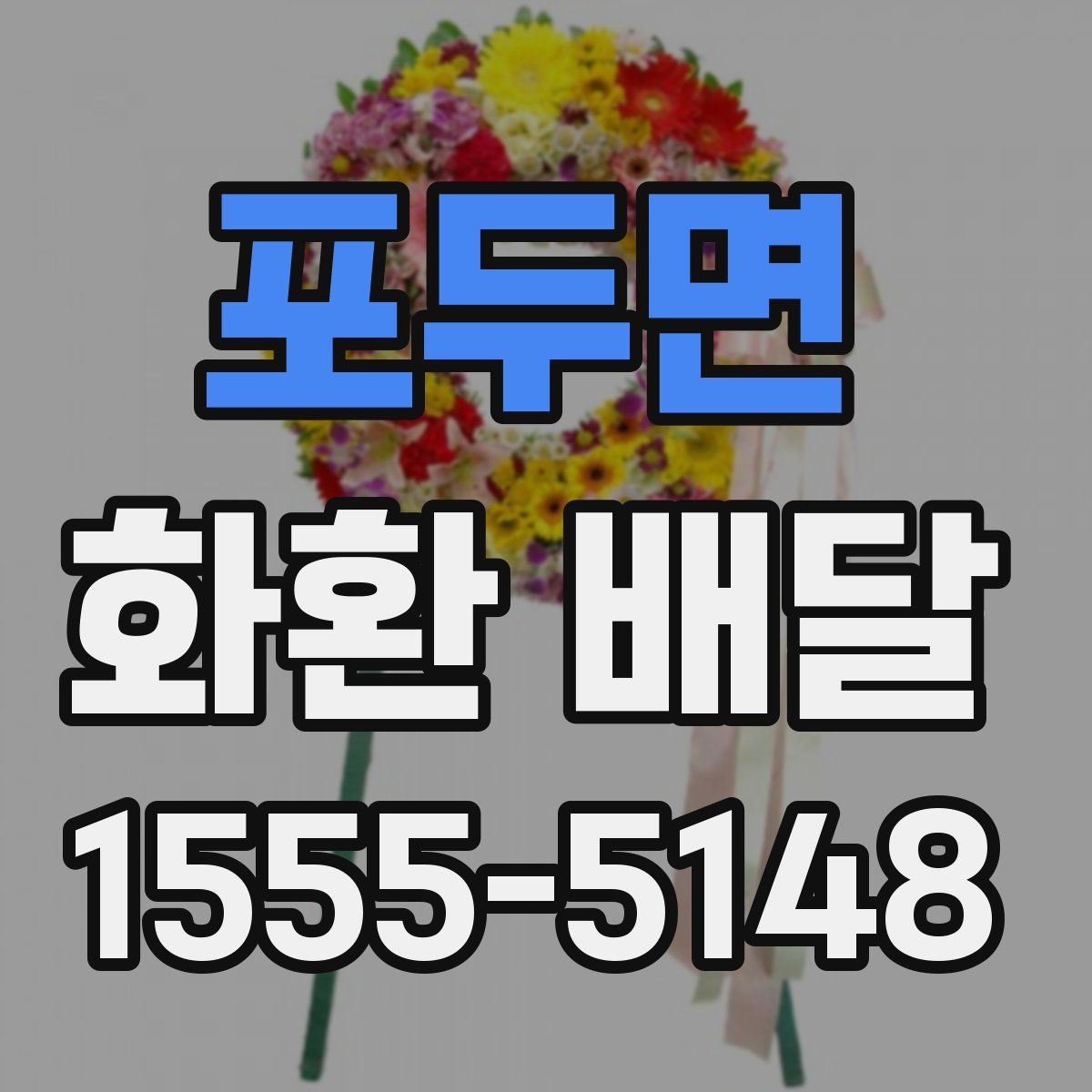 포두면 화환 배달
