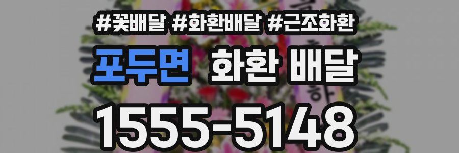 포두면 화환 배달