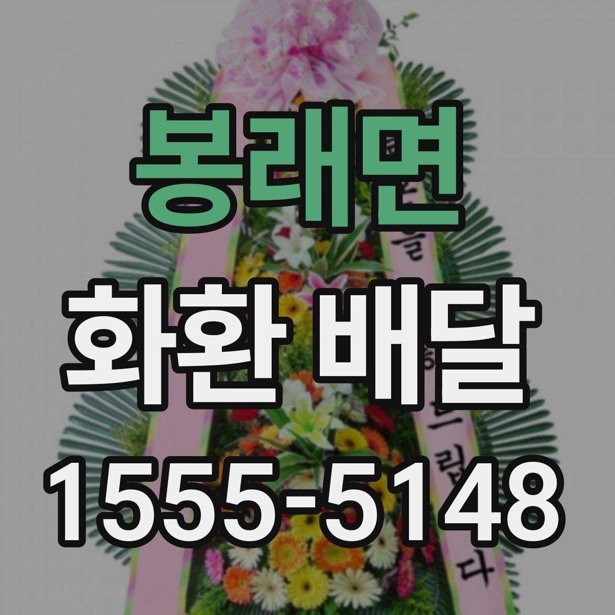 봉래면 화환 배달 당일 접수 시 체크할 사항