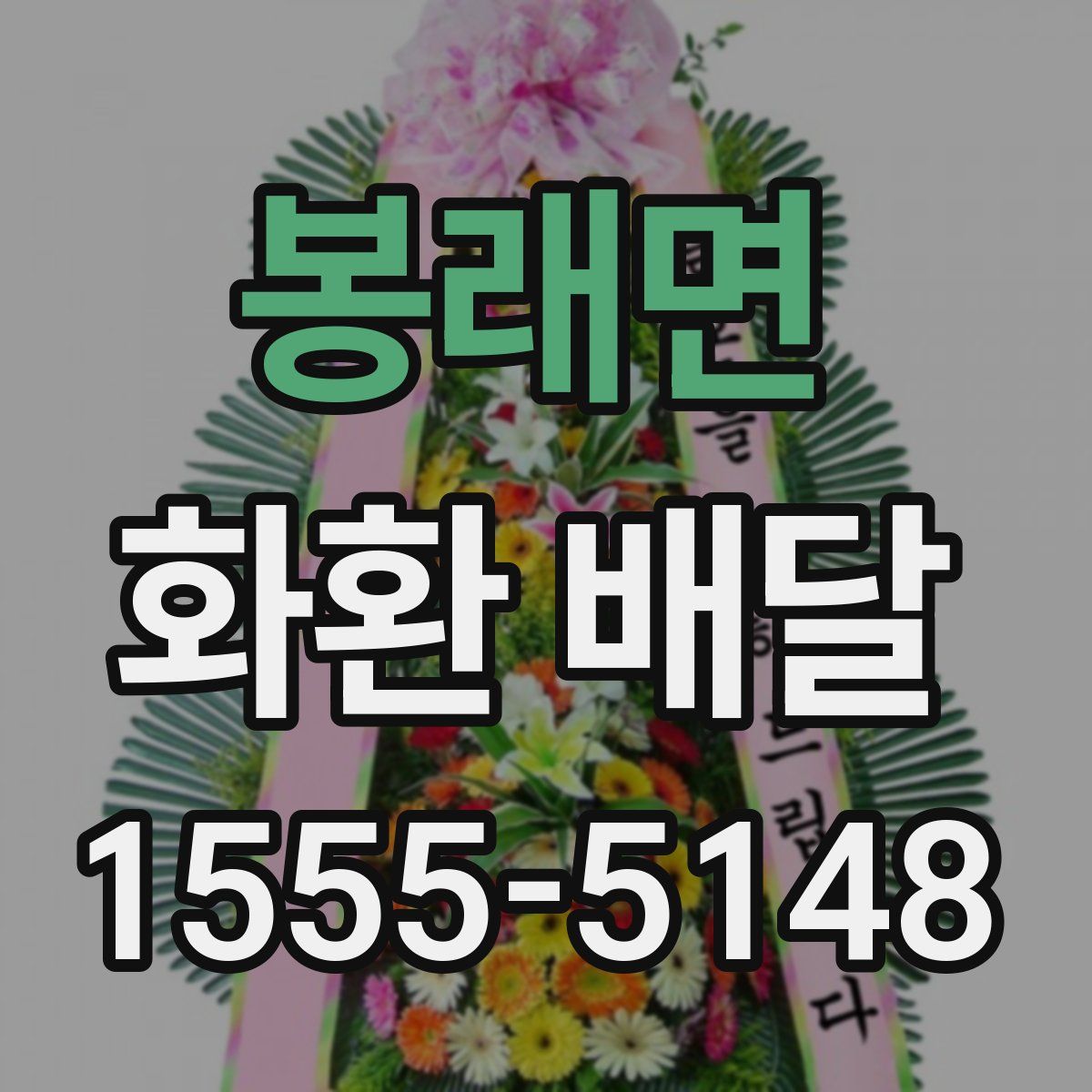 봉래면 화환 배달