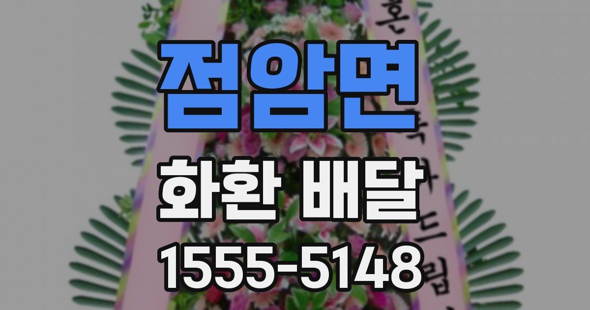 점암면 화환 배달