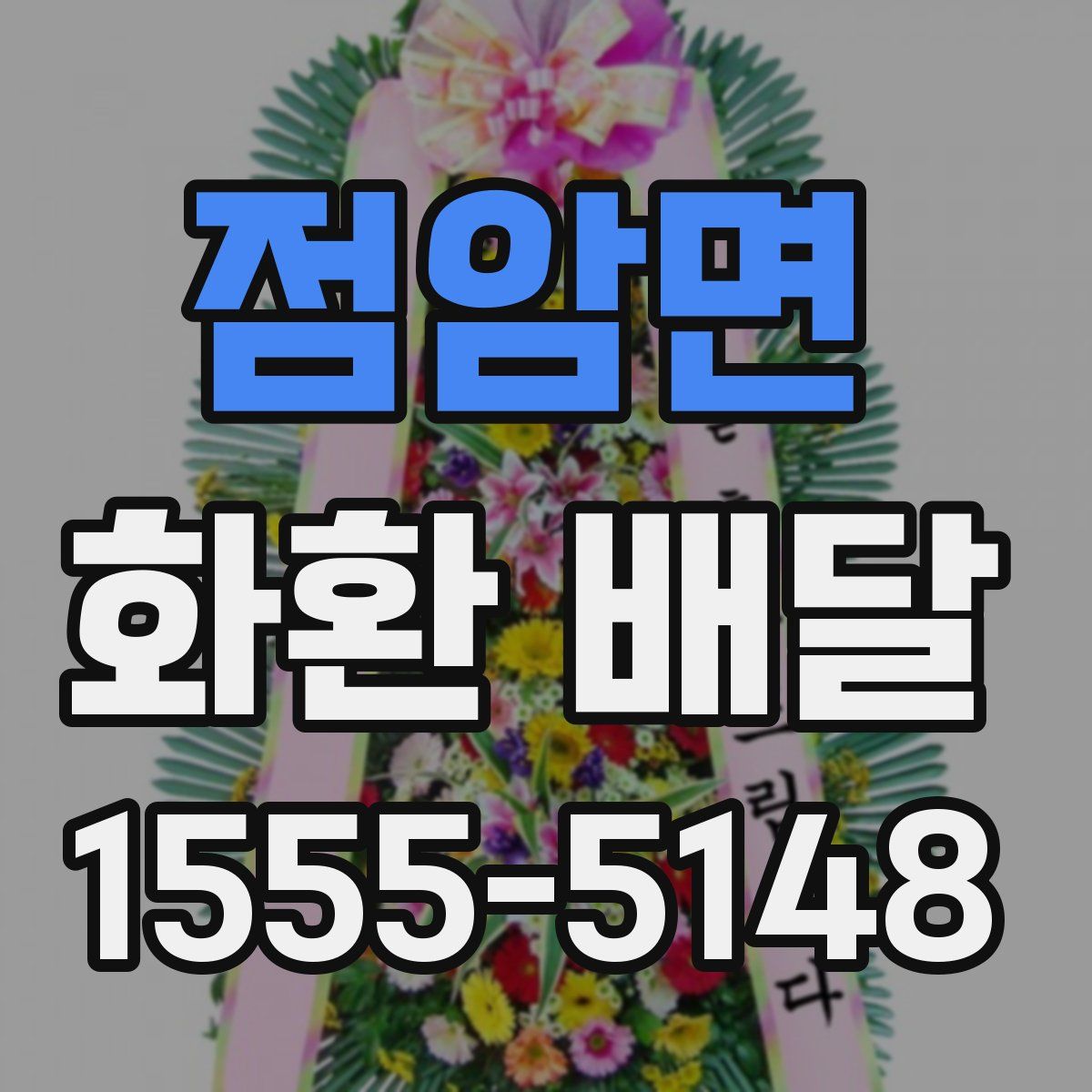 점암면 화환 배달