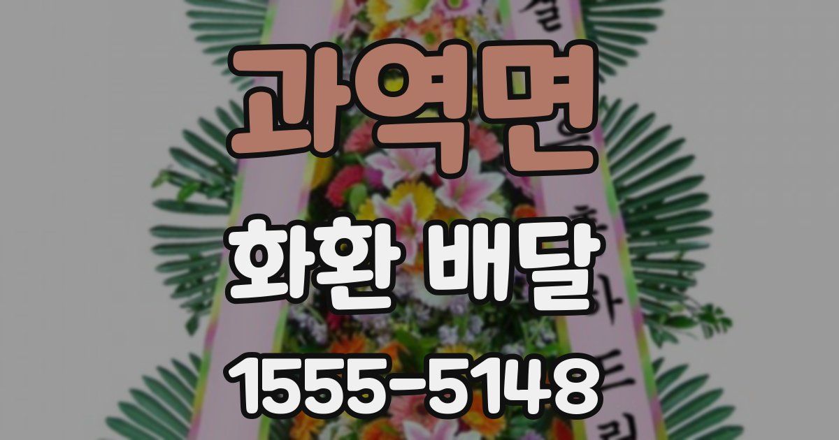 과역면 화환 배달