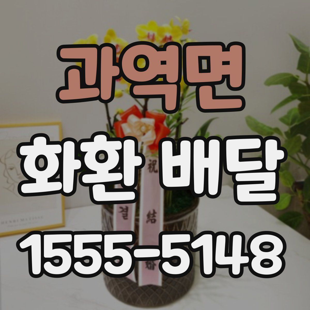 과역면 화환 배달