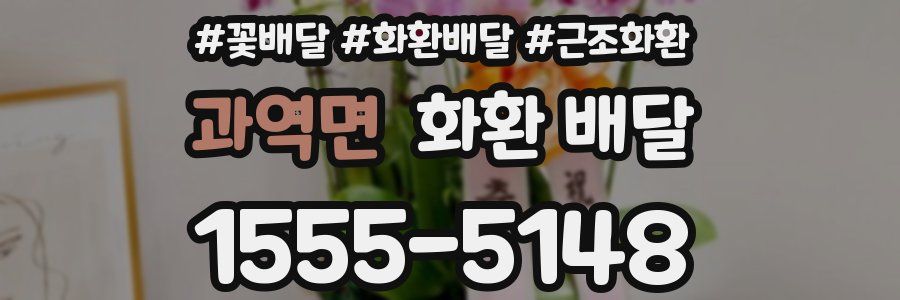 과역면 화환 배달