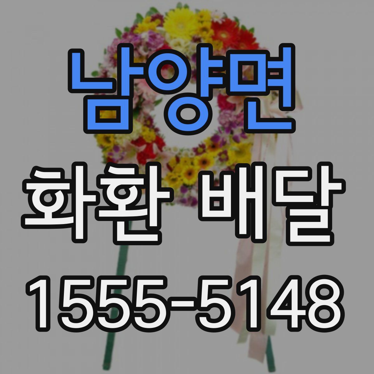남양면 화환 배달