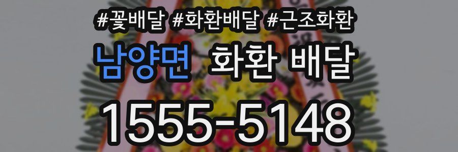 남양면 화환 배달