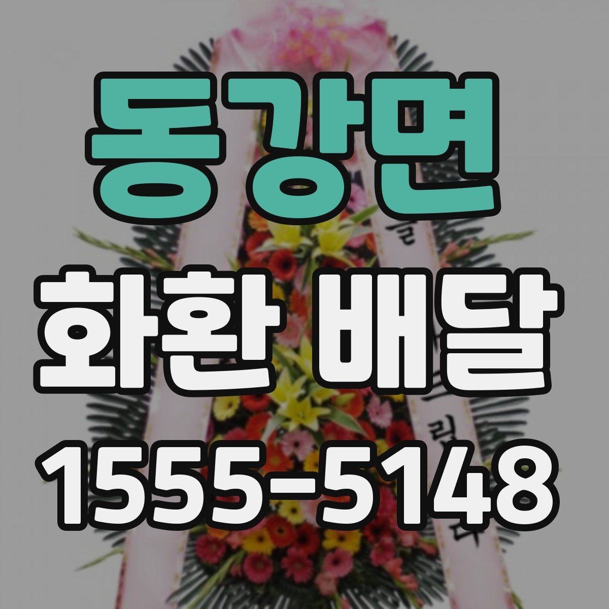 동강면 화환 배달 후기에서 자주 언급되는 장점