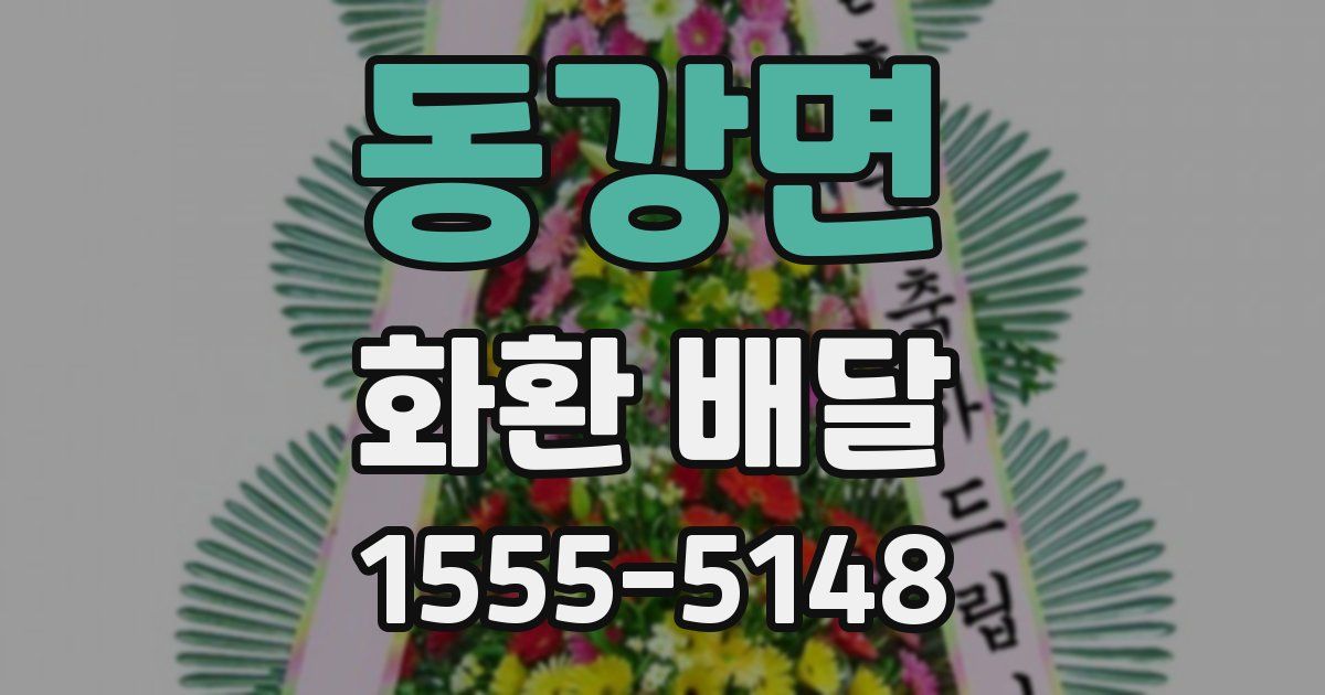 동강면 화환 배달