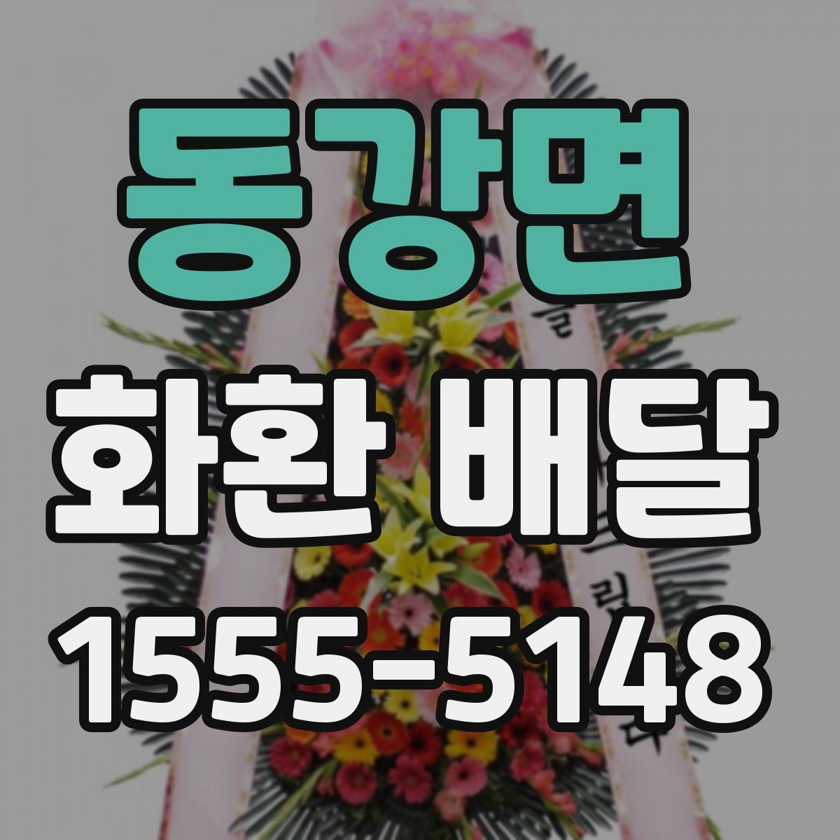 동강면 화환 배달