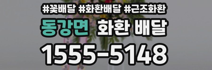 동강면 화환 배달