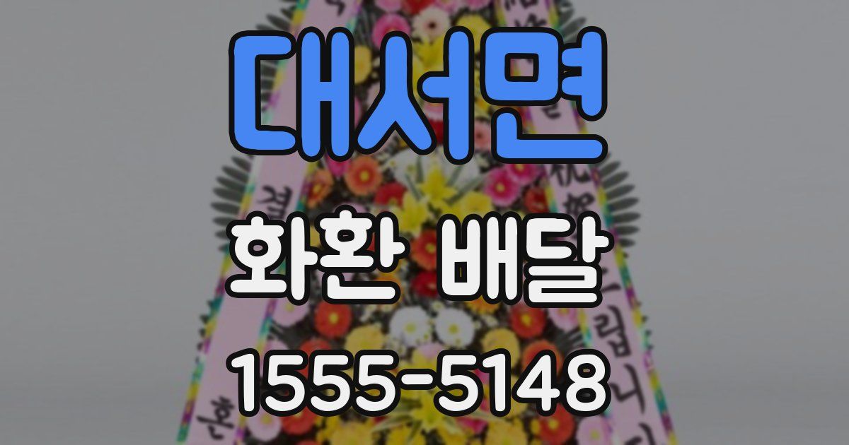 대서면 화환 배달