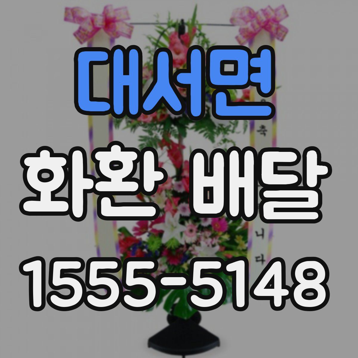 대서면 화환 배달
