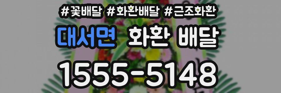 대서면 화환 배달