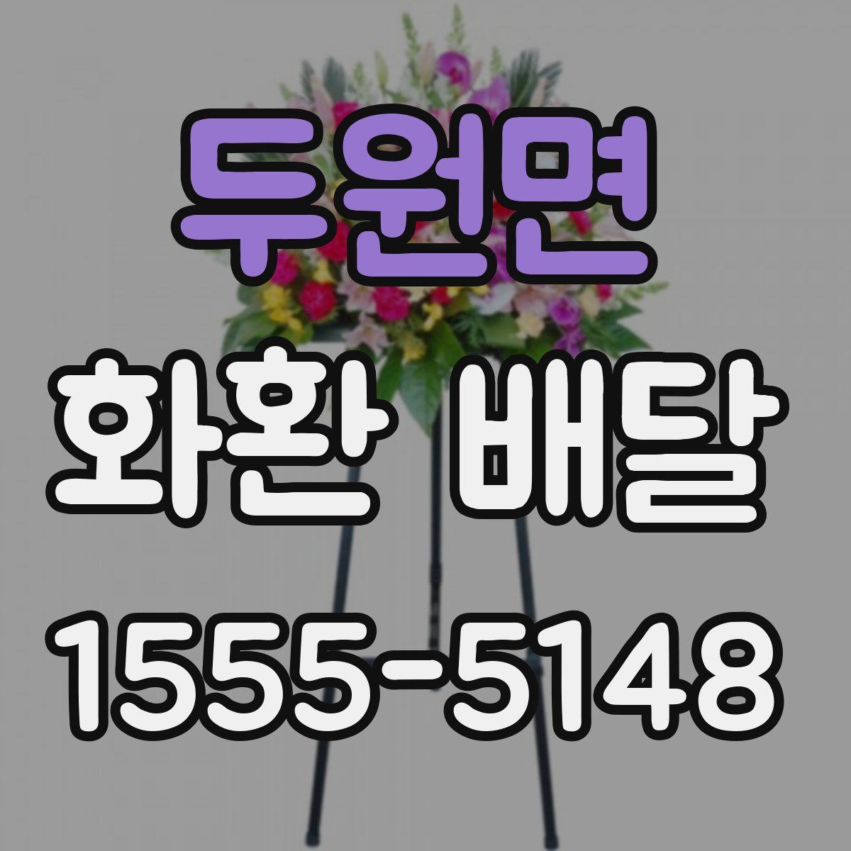 두원면 화환 배달