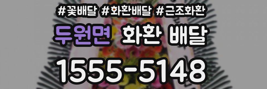 두원면 화환 배달