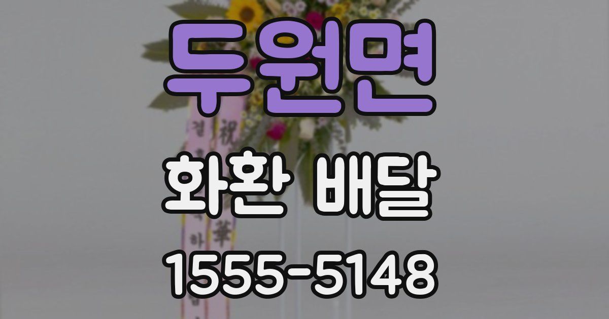 두원면 화환 배달