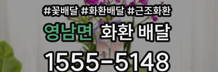영남면 화환 배달