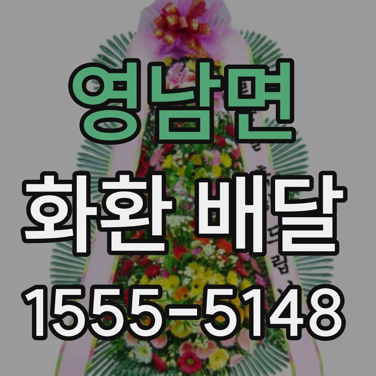 영남면 화환 배달