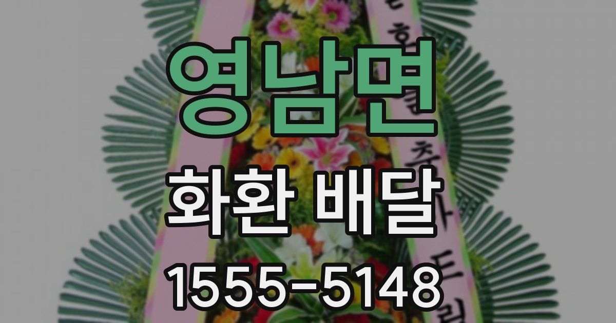 영남면 화환 배달