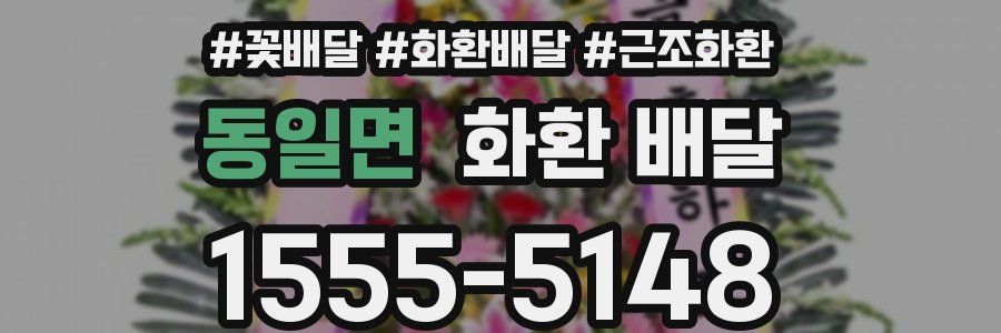 동일면 화환 배달
