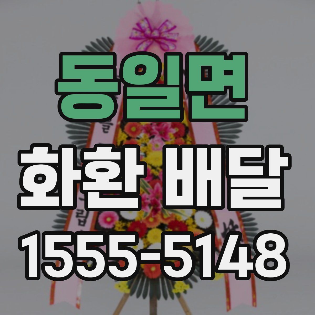 동일면 화환 배달