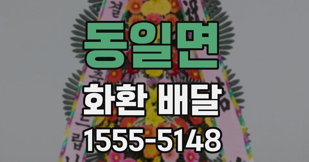 동일면 화환 배달